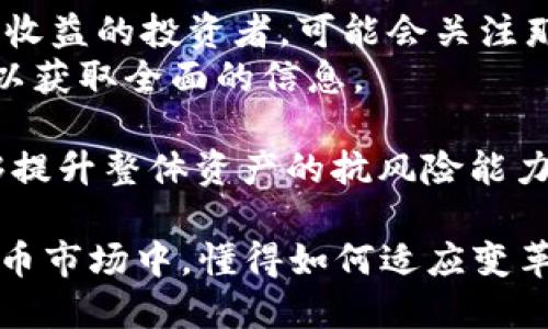 baioti大币的价值在区块链中的影响与未来趋势/baioti  
区块链, 大币价值, 虚拟货币, 加密资产, 金融科技/guanjianci  

随着区块链技术的不断发展，数字货币和大币的价值在金融市场中正扮演着越来越重要的角色。大币不仅仅是数字资产，更是整个区块链生态系统的基石，影响着投资者的决策、市场的波动以及未来金融科技的走向。本文将详细探讨大币的价值，如何在区块链环境中流通，以及其对现有金融系统的挑战，最后展望未来的趋势。

大币的概念与分类  
在深入探讨之前，首先需要明确什么是“大币”。在区块链领域，“大币”一般指的是市值较高、交易量大且应用广泛的加密货币，像比特币（BTC）、以太坊（ETH）、Ripple（XRP）等。它们之所以被称为“大币”，是因为在数字货币市场中，它们占据了相当大的份额，甚至在过去几年中，它们的价值波动引起了广泛关注。  
从分类上来看，大币可以分为以下几类：  
ul  
listrong第一类：支付币/strong - 这类币种主要用于进行支付交易，比如比特币。/li  
listrong第二类：平台币/strong - 这些币种通常与智能合约和去中心化应用（DApps）结合使用，如以太坊。/li  
listrong第三类：稳定币/strong - 这类币种与法定货币挂钩，用于减少价格波动，如USDT。/li  
listrong第四类：隐私币/strong - 注重用户隐私与交易匿名性，比如门罗币（XMR）。/li  
/ul  

大币的投资价值分析  
首先，大币的价值主要受到供需关系、市场情绪、技术创新以及政策法规等多种因素的影响。供需关系是最直接的因素，当市场上对某一大币的需求增加时，其价值就会随之上升。例如，比特币的市值和价格在2017年的牛市中达到了前所未有的高度，这也导致了全球范围内对数字资产的广泛关注。  
市场情绪同样是影响大币价值的重要因素。当投资者对某一大币保持乐观态度时，通常会吸引更多的资金流入。例如，以太坊在推出许多创新功能（如DeFi和NFT平台）后，受到了市场的热烈追捧，其市值和价格也随之飙升。  
此外，区块链技术的创新与发展也会影响大币的实用性和长期价值。以太坊引入的智能合约技术拓展了区块链的应用场景，极大提升了其自身价值。  
而政策法规则是不可忽视的外部环境影响因素。各国政府对数字货币的监管政策差异大，可能导致投资者对市场的态度产生变化。例如，若某国决定加强对大币的监管，可能导致投资者信心下降，并影响其价格。  

大币在区块链经济中的角色  
大币不仅仅是投机资产，也是区块链经济的核心组成部分。它们通过去中心化的方式，提供了一种无需中介的价值转移方式，改变了传统金融体系的运作。大币在这一变革浪潮中，扮演着重要的角色：首先是价值存储，数字货币可以作为价值存储的工具，特别是在法定货币不稳定的国家。其次是价值传递，大币允许用户在全球范围内快速、低成本地转移资金，而不需要通过传统银行进行汇款。这一点在跨国贸易和移民工人汇款中尤为重要。  
此外，大币也是区块链上各种应用的燃料。通过使用大币，用户可以参与到去中心化的金融服务、NFT市场、甚至是DAO（去中心化自治组织）中。通过大币获取投票权、参与治理，都是其价值体现在区块链生态系统中的方式。  
展望未来，随着区块链技术的不断成熟和应用场景的不断扩大，大币的价值将继续得到认可和提升。这也将推动更加多样化的金融产品和服务的出现，促进整个金融科技产业的发展。  

大币的市场风险与挑战  
然而，投资大币并非没有风险。首先是市场风险，数字货币市场波动性极大，价格在短时间内剧烈波动，容易导致投资者的损失。例如，在牛市到来时，许多投资者因贪婪而加大投入，而在熊市来临时又因恐惧而迅速抛售，造成资产大幅缩水。  
其次是技术风险，尽管区块链的安全性被广泛认可，但仍然存在智能合约漏洞、黑客攻击等风险。大币往往依赖于其底层区块链技术的稳定性和安全性，一旦出现问题，将对其价值产生直接影响。  
另外，监管风险也是投资者需要关注的重要因素。目前，各国对数字货币的监管政策尚不一致，未来如果某些国家出台严格的禁令或限制措施，将对大币市场造成重大打击。  
最后，市场操控和流动性风险也不容忽视。一些大币的市场操控现象较为严重，可能导致投资者在不知情的情况下受到损失。流动性低也会使投资者在卖出时面临较大的价格滑点。  

大币的未来发展趋势  
未来，大币的发展将会朝着更加规范、可持续的方向前进。首先，随着全球范围内对区块链和数字货币监管的逐步完善，市场将在更加透明的环境中运作。这将提升投资者的信心，进一步推动大币的普及和应用。  
其次，技术创新将不断推进大币及其底层区块链的功能提升。诸如分层区块链、跨链技术、以及Layer 2解决方案等新兴技术，将为大币的交易效率和可用性提供有力支持。  
再者，随着更多传统金融机构的介入，大币将在全球金融体系中占据越来越重要的地位。例如，PayPal、Square等支付平台已开始支持数字货币交易，表明传统金融与数字货币的融合正在加速。  
最后，用户教育和兴趣的提升也将促进大币的长期发展。随着更多人开始了解数字货币的运作机制及其潜在价值，其投资者基础将不断扩大，市场也将趋向成熟。  

可能相关的问题及探讨  

1. 大币对于传统金融的影响是什么？  
大币的快速崛起显著改变了传统金融的运作方式。这种影响可以从多个方面进行分析：  
首先，数字货币的出现让金融交易变得更加便捷。用户可以在全球范围内进行快速转账，不再依赖于传统银行体系。这种去中心化的特点，使得大币成为跨国交易的优选工具，尤其在汇款方面，能够有效降低交易成本和时间。  
其次，大币的普及推动了金融服务的创新，尤其在借贷、资产管理等领域大大拓宽了可选方案。越来越多的去中心化金融（DeFi）平台拓展了传统金融产品的边界，使得更多的人能够以低门槛享受到金融服务，而不再依赖于传统的银行和金融机构。  
此外，大币也促进了投资方式的多样化。传统投资者不仅可以通过股票、债券等形式投资，还能够参与到数字货币的投资中。这样的多样性使得投资者可以利用不同资产类别进行风险管理。  
然而，大币也带来了挑战。由于缺乏监管，一些不法行为如洗钱、诈骗等在市场上时有发生，可能对金融体系的稳定造成威胁。因此，传统金融机构正在探索如何与新兴的数字货币市场进行标准化和监管，以确保市场的健康发展。  

2. 如何评估大币的投资价值？  
评估大币的投资价值需要考虑多个维度。首先，市场趋势是一个重要因素。观察某一大币在过去几年的价格走势、市场供需情况可以帮助分析其投资潜力。若大币的使用场景不断拓展，并受到用户的广泛接受，其长期价值通常会更高。  
此外，技术基础也是评估大币价值的重要指标。了解其底层区块链技术的安全性、拓展性以及智能合约的功能复杂性，能够更全面地认识一个大币的本质。例如，以太坊的智能合约功能和广泛的应用场景，使得其相较于其他大币有更高的投资价值。  
项目团队的背景与信任度同样不可忽视。投资者应关注大币背后的团队构成，查看其以往项目的成功经验及市场影响力。一个透明且有信誉的团队往往能够增强市场信心。  
最后，随着各国政策法规的逐步明确，关注大币所处的合规环境也是必不可少的。有政策支持和良好运作的市场环境将大大提高该币种的投资吸引力，反之则需谨慎看待投资风险。  

3. 大币如何在全球金融体系中发挥作用？  
大币在全球金融体系中的作用正在不断深化。首先，大币能够促进跨国交易的便利性，解决了传统银行跨境汇款所面临的种种瓶颈。使用大币进行交易的用户，无需通过第三方，直接在区块链上实现资产转移，降低交易成本，并且交易速度更为迅速。  
其次，大币的去中心化特性使其在金融制度失灵时显示出独特优势。例如，在一些政治经济动荡的国家，大币可以让民众在面对法定货币贬值风险时，拥有一种相对稳定的价值存储选择。这种特性使得大币的使用逐渐超越了金融投资的领域，转向普通民众的日常交易。  
此外，大币在金融创新方面也扮演着重要角色。越来越多基于区块链的金融产品如去中心化贷款、自动化投资组合等应运而生，推动着整个金融生态的革新。  
更为重要的是，大币使得金融服务更加包容，为传统银行服务覆盖不到的群体提供了新的机会。例如，在发展中国家，由于银行服务不足，民众可以通过大币直接参与到全球经济活动中，从而改善自身的经济状况。  

4. 如何选择适合的投资大币？  
选择投资的大币是一项复杂而重要的任务。首先，需要明确个人的投资目标与风险承受能力。对风险偏好较低的投资者，可以选择市值大、流动性强、相对成熟的币种，如比特币、以太坊等。而对于寻求高风险高收益的投资者，可能会关注那些潜力较大、尚未成熟的币种。  
其次，进行充分的市场调研是必要的。了解市场上近期的动态、竞争大币的技术与应用场景、市场价格的波动趋势等等，都是做出明智决策之基础。可以关注一些行业报告、专家意见以及持续更新的市场资讯，以获取全面的信息。  
此外，投资者还应关注所投资币种的技术基础与团队背景。透明和有能力的团队能够执行项目愿景，提升币种的长期价值。而对技术面的认可，也能够有效降低项目早期的失败风险。  
最后，“不要把所有的鸡蛋放在同一个篮子里”是一个值得遵循的投资原则。适当的资产配置，合理分散投资，能够在一定程度上降低投资风险，为整体投资收益提供保障。对不同种类的大币进行投资组合，能够提升整体资产的抗风险能力。  

综合来看，大币的价值在区块链中扮演着不可或缺的角色。通过深入理解其投资价值、市场风险、全球金融体系中的作用及选择适合的投资策略，投资者能够更好地把握大币带来的机遇。在快速变化的数字货币市场中，懂得如何适应变革的投资者，将会在未来的金融环境中占得先机。