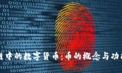 区块链中的数字货币：币的概念与功能详解