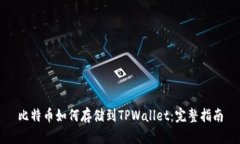 比特币如何存储到TPWallet：完整指南