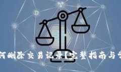 TPWallet如何删除交易记录？完整指南与常见问题解