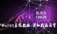 如何更新TPWallet系统数据：详细指南与常见问题解