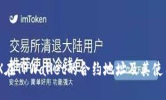 : MDX在TPWallet的合约地址及其使用指南