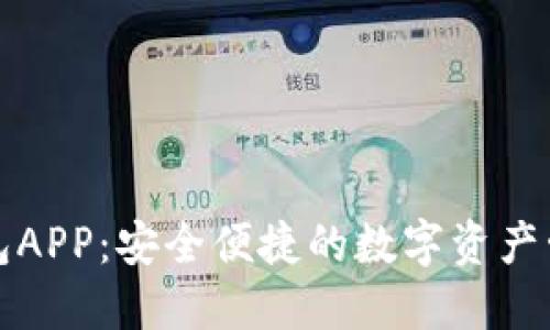 波币钱包APP:安全便捷的数字资产管理工具