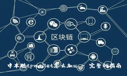 中本聪tpwallet怎么加u - 完整的指南