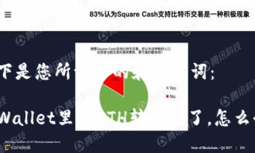 以下是您所请求的和关键词：

TPWallet里的ETH转不见了，怎么办？