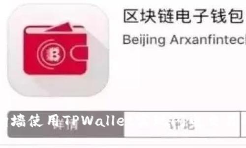 通过翻墙使用TPWallet实现闪电交易的指南
