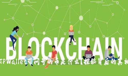 TPWallet带问号的币是什么？探秘背后的真相