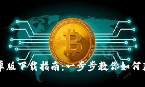 TPWallet安卓版下载指南：一步步教你如何获取最新版本