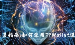 TPWallet市场交易指南：如何使用TPWallet进行数字资