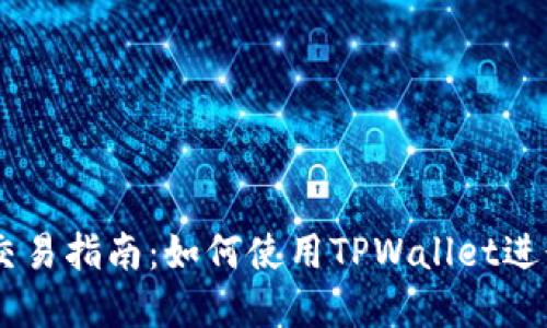 TPWallet市场交易指南：如何使用TPWallet进行数字资产交易
