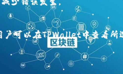 biao titpwallet提到ok交易所要多久/biao ti  
guan jianciTPWallet, OK交易所, 加密货币, 钱包转账, 数字资产/guan jianci  

TPWallet是一个多链数字货币钱包，在加密货币日益普及的今天，收到了许多用户的关注。在用户将TPWallet中的资产转移至OK交易所时，时效性成为了一个重要考量因素。许多用户可能会问，从TPWallet提到OK交易所需要多长时间？为了全面解答这个问题，我们将结合多个因素来分析，并深入探讨和解释这过程中可能遇到的各类情况。接下来，我们将详细解释这一转账过程以及影响其时效性的各类因素。

TPWallet和OK交易所概述
TPWallet是一个支持多种区块链资产的数字钱包。用户可以通过TPWallet安全地存储和管理他们的加密货币，与此同时，它还支持多种去中心化应用（DApp）和交易功能。TPWallet注重用户体验，使其操作简单易懂，适合新手和经验丰富的用户。

OK交易所是全球知名的加密货币交易平台之一，提供多种交易对，支持高流动性和多种交易模式。OK交易所以其安全性和便捷性受到广大用户的青睐，特别是在进行资产交易时。有了这两个平台，用户更容易管理和交易他们的数字资产。

转账时间的基本因素
从TPWallet向OK交易所转账的时间并不是固定不变的，它受到多个因素的影响。以下是几个主要因素：

1. **区块确认时间**：加密货币的转账过程依赖于区块链技术。每笔交易需要被矿工确认，并且被写入区块链中。这意味着，转账时间会受到该货币网络的区块确认速度的影响。不同货币的转账时间各异，有的可能立即完成，而有的则可能需要几分钟甚至更长时间。

2. **网络拥堵情况**：加密交易的另一大影响因素是网络拥堵情况。在某些高峰时段，网络上的交易量可能会增加，这导致交易确认的时间变长。如果网络拥堵，用户的转账可能会排队等待确认，进而延长转账时间。

3. **转账费用**：在很多加密货币网络中，矿工的费用通常与转账速度成正比。如果用户选择支付更高的矿工费用，他们的交易有可能被更快地处理。反之，若用户选择较低的转账费用，则其交易可能面临更慢的确认时间。

4. **交易方式**：根据转账的方式和选择的代币情况，时间的长短也有所不同。例如，某些主流加密货币（如比特币或以太坊）的转账通常速度较快，而冷钱包或非主流代币的转账时间相对较慢。

转账步骤以及注意事项
从TPWallet转账至OK交易所的步骤并不复杂，但用户在执行时需要特别注意一些关键点：

1. **打开TPWallet账户**：首先，用户需要打开TPWallet钱包，确保他们的资产充足并准备进行转账。

2. **找到OK交易所的地址**：在OK交易所，用户需要找到自己的接收地址。这一地址是用户在OK交易所获取资金的唯一标识，确保复制正确是至关重要的。

3. **填写转账信息**：在TPWallet中，用户需要输入接收地址、转账金额并确保选择正确的区块链网络。输入完毕后，用户需要仔细确认，避免出现错误，以防资金损失。

4. **支付矿工费**：用户需要选择合适的矿工费，以确保交易迅速完成。如果选择较高的矿工费，交易可能会在几分钟内完成；否则，可能面临等待的局面。

时间延迟和解决办法
在使用TPWallet提到OK交易所的过程中，用户可能会经历时间延迟。以下是一些常见的情况及其解决办法：

1. **等待确认**：如果转账后用户发现资金未及时到账，首先要查看交易状态。TPWallet和OK交易所通常会提供交易记录，用户可以通过查看交易哈希值来跟踪转账进度。

2. **联系客服**：若转账确认时间异常长，用户可以考虑联系TPWallet或OK交易所的客服了解情况，询问是否存在特殊问题。

3. **重新评估费用**：若用户经常面临转账时间延迟，可以考虑在未来转账时适当提高矿工费用，以便提高操作优先级，确保迅速到账。

常见问题解答
1. TPWallet和OK交易所支持哪些类型的加密资产？
TPWallet支持的加密资产种类繁多，涵盖了主流加密货币如比特币（BTC）、以太坊（ETH）、Ripple（XRP）、波卡（Polkadot）及许多ERC-20标准代币。用户在选择存储资产时可以根据自己的需求进行合理配置。

而OK交易所也同样支持丰富的交易对，用户可以在平台上交易多种资产。这对于那些希望通过交易赚钱的投资者而言具有很大的吸引力。同时两者的结合为用户提供了更多的流动性选择，使得用户在管理资产时能够更加灵活。

2. 如何在TPWallet中安全管理我的资产？
为了确保资产的安全，用户可以采取几种措施来妥善管理在TPWallet中的资产。首先，用户应保持其私钥和助记词的安全，这些信息是恢复钱包的关键。务必不要将这些信息分享给任何人。

其次，定期更新TPWallet的应用版本，可以获取更强的安全性和新功能。此外，在进行较大金额的转账时，可以采取一次少量转账测试，然后再执行整笔转账，这样可以确保对方地址的正确性。

另外，使用强密码和双重认证（2FA）也是保护账户安全的重要措施，用户务必要重视。

3. 在转账过程中，我能否取消交易？
在区块链转账过程中，一旦交易被提交，用户通常无法取消交易。区块链技术的不可逆转性使得转账完成后无法回头。用户在转账之前必须仔细核对接收地址和转账金额，确保所有信息的准确无误。

但是，在某些情况下，如果用户在转账过程中选择了较低的矿工费用而导致交易长时间未确认，理论上可能会撤回交易。但是此操作比较复杂，并不推荐。用户务必在发送之前做好充分准备来减少错误发生。

4. 是否有最低转账限制？
每种加密货币在转账时可能会有所不同的最低转账限制。这是由网络本身、TPWallet以及OK交易所的规定决定的。通常情况下，主流加密货币在转账时会有相应的最低额度，以确保经济性。用户可以在TPWallet中查看所选择的资产的相关信息，以及OK交易所的充值说明来确认最低转账限制。

总的来说，从TPWallet转账到OK交易所所需的时间并没有统一的答案，受到多种因素的影响。用户在进行转账时要考虑到各个要素，以确保尽量减少延迟，影响其交易体验。