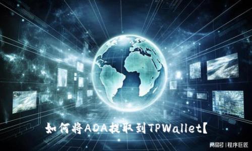 如何将ADA提取到TPWallet？