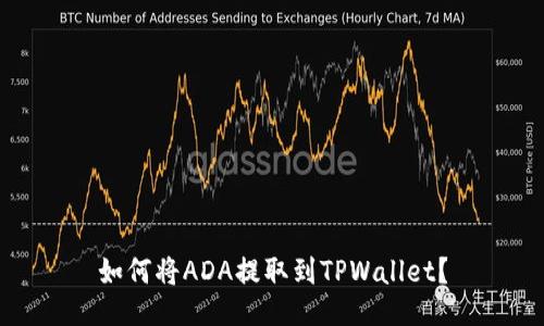 如何将ADA提取到TPWallet？