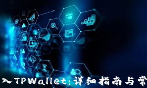 
私钥如何导入TPWallet：详细指南与常见问题解答