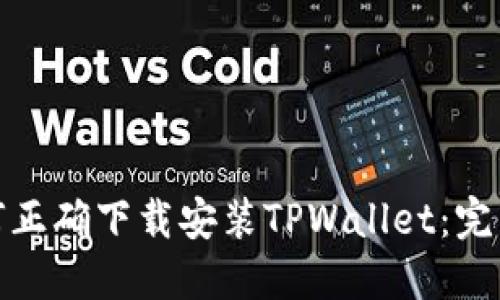 : 如何正确下载安装TPWallet：完整指南