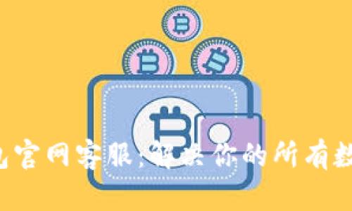 Bitkeep钱包官网客服：解决你的所有数字资产问题