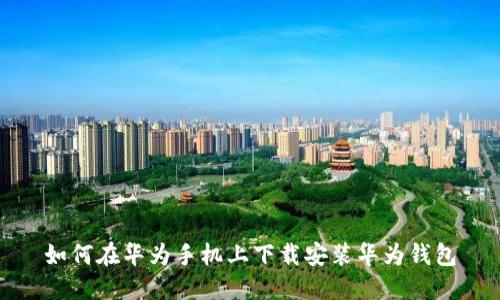 如何在华为手机上下载安装华为钱包