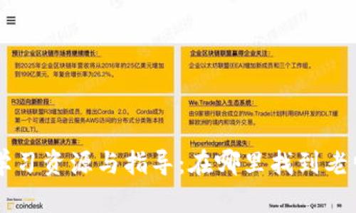 TPWallet学习资源与指导：在哪里找到老师在线教学