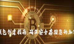 tp冷钱包创建指南：确保安全存储您的加密货币