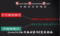 :tpwallet如何找回密码？完整指南