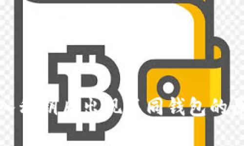 : tpwallet导入私钥后出现不同钱包的原因及解决方法