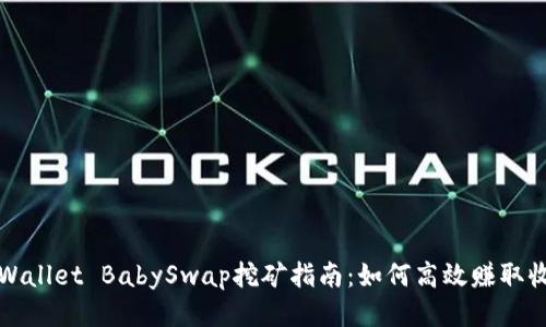 TPWallet BabySwap挖矿指南：如何高效赚取收益