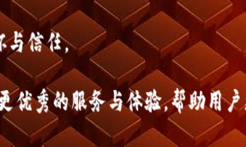   TPWallet主页：区块链资产管理的最佳选择 / 

 guanjianci TPWallet, 区块链, 数字资产管理, 移动钱包, 加密货币 /guanjianci 

随着区块链技术的快速发展，越来越多的人开始关注数字资产的管理与交易。作为一款创新的移动钱包，TPWallet不仅提供了安全、便捷的数字资产管理服务，还为用户提供了一站式的区块链资产交易平台。本文将详细介绍TPWallet的功能、特点，以及如何满足用户的不同需求。同时，我们还将解答与TPWallet相关的常见问题，帮助用户更好地理解和使用这款钱包。

TPWallet简介

TPWallet是一款全新的数字资产管理工具，它旨在为用户提供更安全、更高效的加密货币存储和交易服务。TPWallet不仅支持多种主流数字货币，还支持智能合约和去中心化应用（DApp）的使用。用户可以通过TPWallet轻松管理自己的资产，并在区块链生态中获得更多的便利。

TPWallet的核心功能

TPWallet提供了一系列强大的功能，帮助用户更好地管理他们的数字资产。这些功能包括：

ul
li多币种支持：TPWallet支持多种流行的加密货币，如比特币、以太坊、莱特币以及越来越多的 ERC-20 代币。用户可以在一个钱包中轻松管理不同的资产。/li
li安全性：TPWallet采用先进的加密技术和安全协议，确保用户的私钥和交易信息不被泄露。此外，TPWallet还提供了备份和恢复功能，以防止用户资产的丢失。/li
li去中心化交易：用户可以通过TPWallet直接参与去中心化交易，避免传统交易平台的高额手续费和中心化风险。/li
li集成DApp：TPWallet还支持多种去中心化应用（DApp），用户可以通过钱包直接访问和使用这些应用，体验更丰富的区块链服务。/li
li用户友好的界面：TPWallet注重用户体验，提供简洁直观的界面，方便用户进行资产管理和交易操作。/li
/ul

为何选择TPWallet？

TPWallet的价值不仅体现在其强大的功能上，还在于其全方位的用户支持和社区建设。选择TPWallet的理由包括：

ul
li社区支持：TPWallet拥有活跃的用户社区，用户可以在社区中交流经验、分享心得，快速了解最新的行业动态。/li
li持续更新：TPWallet团队定期推出新功能和版本，不断提升用户体验，解决用户反馈的问题。/li
li教育资源：TPWallet提供了丰富的教育资源，包括使用教程、市场分析和行业资讯，帮助用户更好地了解数字资产和区块链技术。/li
li客户服务：TPWallet团队提供专业的客户支持，用户可以随时联系支持团队，获取帮助和建议。/li
/ul

相关问题解答

1. TPWallet的安全性如何保障？

在选择数字钱包时，安全性是用户最关心的因素之一。TPWallet采用了多重安全措施，以确保用户资产的安全性。首先，TPWallet的私钥完全由用户掌控，不被服务器存储，这样即使服务器被攻击，用户资产也不会受到影响。此外，TPWallet采用了行业标准的加密技术来保护用户的敏感信息和交易数据。

此外，TPWallet还提供了两步验证（2FA）和生物识别登录等安全选项，进一步增强用户账户的安全性。用户在登录或进行大额交易时，可以通过手机验证码或指纹识别来验证身份，避免未经授权的访问。

最后，TPWallet定期进行安全审计和漏洞检测，确保钱包的安全防护始终处于最新状态。用户还可以通过设置备份和恢复功能，确保在设备损坏或丢失时能够快速恢复资产。

2. TPWallet支持哪些数字资产？

TPWallet致力于为用户提供全面的数字资产支持，当前支持多种主流的加密货币，包括比特币（BTC）、以太坊（ETH）、莱特币（LTC）等。此外，TPWallet还支持区块链上生成的各种代币，尤其是ERC-20代币，这些代币是基于以太坊智能合约创建的数字资产。

TPWallet还在不断扩展对新兴数字资产的支持，用户可以通过钱包直接管理和交易这些资产。因此，无论你是只关注少数几种主流货币的投资者，还是想要尝试更多新兴项目的交易者，TPWallet都能够满足你的需求。

3. TPWallet如何使用去中心化交易（DEX）功能？

去中心化交易所（DEX）是数字货币交易的未来，它允许用户在没有中介的情况下进行交易。TPWallet提供了与多个去中心化交易所的集成，使用户能够直接在钱包中参与DEX交易。使用TPWallet进行去中心化交易的步骤相对简单：

ol
li下载并安装TPWallet，创建或导入钱包。/li
li在钱包中添加你想交易的资产，并确保你有足够的资产进行交易。/li
li在钱包界面中选择“去中心化交易”功能，浏览可用的交易对。/li
li选择你想要交易的代币和数量，确认交易信息，然后发送交易请求。/li
li等待交易确认，交易完成后你可以在钱包中查看你的交易记录。/li
/ol

通过TPWallet的DEX功能，用户可以享受到更低的交易费用和更高的隐私保护，避免传统中心化交易所的各种风险。

4. TPWallet的更新与社区反馈如何？

TPWallet一直以来注重用户体验和产品的持续更新。团队定期推出新版本，以修复已知问题，系统性能，并增加新的功能。这些更新通常会通过官方网站、社交媒体和钱包内的通知进行公告。

TPWallet还设有专门的社区反馈渠道，用户可以通过论坛、社交平台或申请支持票的方式向TPWallet团队反馈问题或建议。团队会对所有反馈进行分类和优先级评估，并在后续的版本中考虑用户的需求。

通过这样的方式，TPWallet不仅能及时了解用户的使用体验，还能快速响应用户的需求，推动产品的不断改进。用户在使用TPWallet时，无疑能够感受到这种持续的关怀与信任。

总之，TPWallet凭借其强大的功能、安全性以及良好的用户支持，正逐渐成为越来越多区块链用户的首选数字资产管理工具。在未来，TPWallet将继续努力，为用户提供更优秀的服务与体验，帮助用户更好地参与到区块链经济中。无论是初学者还是专业投资者，TPWallet都能为你提供理想的数字资产管理解决方案。