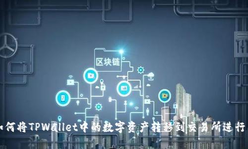 : 如何将TPWallet中的数字资产转移到交易所进行交易
