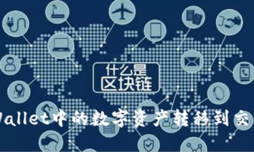 : 如何将TPWallet中的数字资产转移到交易所进行交易