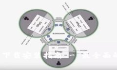 baixoPI钱包官方下载安装指南 - 最全面的步骤与注