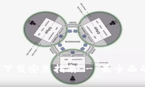 baixoPI钱包官方下载安装指南 - 最全面的步骤与注意事项