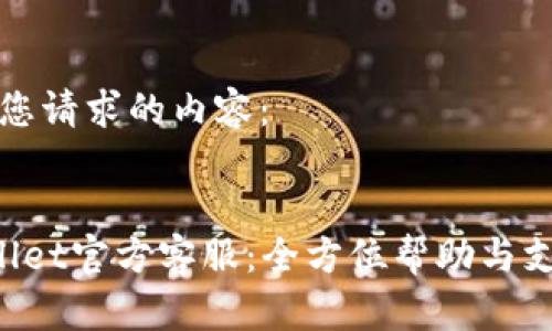 以下是您请求的内容：


TP Wallet官方客服：全方位帮助与支持指南