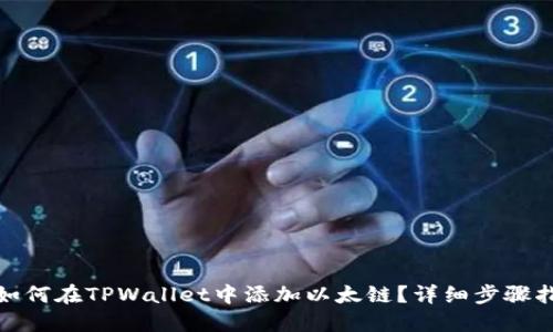 : 如何在TPWallet中添加以太链？详细步骤指南