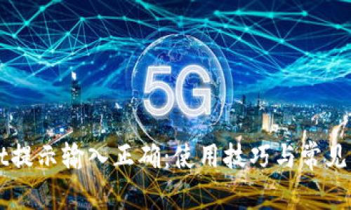 TPWallet提示输入正确：使用技巧与常见问题解析