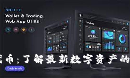 TPWallet代币：了解最新数字资产的趋势与应用