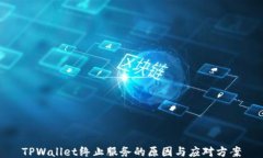 TPWallet终止服务的原因与应对方案