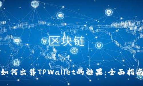 如何出售TPWallet的糖果：全面指南