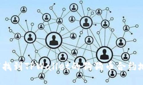 如何找到TPWallet的狗狗币合约地址？