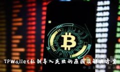 TPWallet私钥导入失败的原因及解决方案