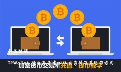 和关键词TPWallet：什么是去中心化交易所及其运作