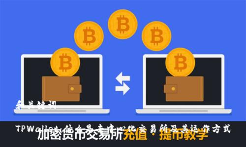 和关键词

TPWallet：什么是去中心化交易所及其运作方式