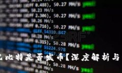 区块链巴比特是否发币？深度解析与未来展望