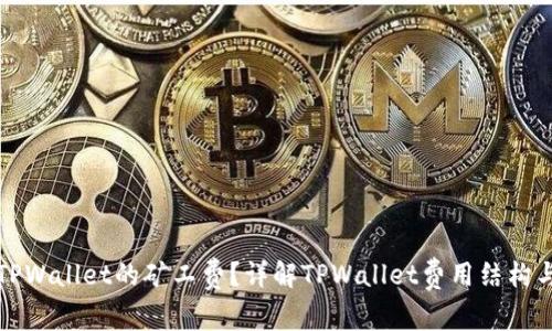 如何获取TPWallet的矿工费？详解TPWallet费用结构与收益分析