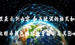 这里是示例内容，和关键词的格式如下：: 比特币