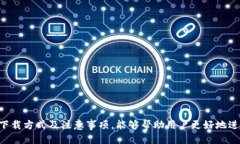   老版本tpwalletios的使用指南与下载方法 /  guanj