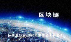如何在TPWallet上安装交易机器人