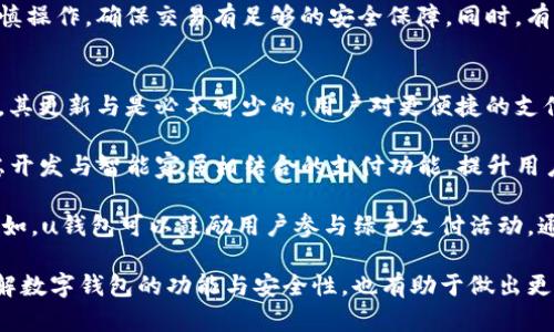   u钱包是不是下架了？最新消息与影响分析 / 

 guanjianci u钱包, u钱包下架, 移动支付, 数字钱包, 财务管理 /guanjianci 

随着移动支付的普及，数字钱包在我们的日常生活中已经占据了非常重要的位置，而u钱包作为其中一款受到广泛使用的数字钱包，近年来也受到了众多用户的关注。在大家使用u钱包的过程中，有关其是否下架的讨论频繁出现。那么，u钱包究竟怎么了？它真的下架了吗？在本文中，我们将为您详细分析u钱包的现状，包括其下架的原因、影响以及后续的发展趋势。

u钱包下架的原因分析
u钱包之所以引发“下架”的疑虑，主要与近期一些政策法规的调整有关。近年来，国家对移动支付行业的监管逐渐加强，特别是在金融科技方面的监管政策日趋严格。部分数字钱包因为不符合相关法律法规，或者出现了用户投诉、信息泄露等问题而不得不被迫下架。u钱包虽然在发展的过程中也经历了一些挫折，但并没有明确的官方消息表明它已被下架。

此外，一些竞争对手可能会利用u钱包存在的不足，借机传播所谓“下架”消息，导致用户的不安情绪。这种信息的传播，给u钱包的用户增加了一定的困惑，也促使大家对其未来发展产生了一些担忧。不过，从u钱包的官方网站与官方社交媒体的状态来看，仍然保持着正常的运营和更新。而且，u钱包用户也仍然可以正常使用其提供的各项功能与服务。

u钱包的用户体验与功能
u钱包提供了一系列便捷的移动支付功能，这也是其受到广大用户青睐的主要原因之一。作为数字钱包，u钱包不仅支持在线支付、扫码支付，还提供了转账、充值、提现等服务。用户可以通过u钱包实现各种日常消费，包括购物、充值话费、缴纳水电费等，几乎覆盖了生活中各类需要用到支付的场景。

此外，u钱包还提供了财务管理功能，使得用户能够更加清晰地了解自己的消费习惯和财务状况。通过分类管理、周期结算等方式，u钱包帮助用户制定更合理的消费计划。这些功能的完善，使得用户在使用u钱包的过程中，能够享受到良好的使用体验，进而增强了对该平台的信任和依赖。

u钱包的未来展望
尽管u钱包在运营中遇到了一些困难和挑战，但从行业的整体发展趋势来看，数字钱包依然是未来支付市场的重要组成部分。随着技术的进步以及用户需求的变化，u钱包有可能通过技术升级和服务进一步巩固其市场地位。

在接下来的时间里，u钱包需要更加关注用户的反馈，并加大与相关监管机构的沟通和合作，确保其业务合规。同时，加强信息安全保护工作，提升用户的信任度和满意度也是关注的重点。只有这样，u钱包才能在激烈的市场竞争中立于不败之地。

是否有其他相似功能的数字钱包可供选择？
在调研u钱包的过程中，很多用户会对其他数字钱包产生兴趣。例如，支付宝和微信支付作为国内最大的两款数字钱包，其用户群体庞大，功能也极为丰富。两者不仅具备基本的移动支付功能，更在电商、社交互动等多方面形成了生态闭环，对于用户的吸引力非常大。

此外，近年来市场上涌现出许多新的数字钱包，比如京东钱包、花呗等，这些平台也不断在完善自身的功能，以适应用户的需求。例如，京东钱包的购物返现功能吸引了不少消费者，花呗则由于信用消费的特点，成为了年轻用户的热门选择。

在选择数字钱包时，用户不仅要看其基本的支付功能，还需关注其安全性、费用、便捷性等多方面的因素。为了提升支付的安全性，许多数字钱包还增加了面部识别、指纹识别等技术。未来，随着移动支付的进一步普及，用户可以从中选择更适合自己的数字钱包。

u钱包的安全性如何？
在谈及数字钱包时，安全性依然是用户最为关注的话题之一。u钱包作为一款受到广泛使用的数字钱包，为了保护用户的财务安全，平台在技术方面进行了许多投入。其采用了多重加密技术来保护用户的交易信息与资金安全。同时，u钱包还建立了完善的安全风险防控机制，针对异常交易行为进行实时监控。

用户在使用u钱包时，通过设置强密码、启用双重身份验证等手段也可以提升个人账户的安全性。例如，u钱包在提款、转账等关键操作时，都会要求用户进行身份验证。此外，定期更改密码也是个不错的选择，能够在一定程度上降低账号被盗的风险。

尽管u钱包在安全性方面做了大量的努力，但用户也需要提高警惕，避免在不安全的网络环境下使用该钱包。例如，在公共Wi-Fi环境下进行金融交易时，应该谨慎操作，确保交易有足够的安全保障。同时，有必要及时了解与警惕网络安全新兴威胁与骗局，保障自己的财务安全。

u钱包是否有计划推出新的功能？
对于数字钱包而言，不断更新其功能、丰富用户体验是吸引用户的重要方式。u钱包虽然当前未给出具体的功能更新计划，但从用户需求的变化与市场反馈来看，其更新与是必不可少的。用户对更便捷的支付方式、更多优惠活动的期待，会促使u钱包在新功能研发上持续努力。

例如，u钱包可以考虑推出更多个性化的用户服务，如根据用户消费数据提供理财建议，帮助用户更好地规划财务。此外，随着智能设备的普及，u钱包也可以考虑开发与智能家居相结合的支付功能，提升用户的便利性与生活质量。

同时，关注环境变化、洞察用户需求，也是u钱包未来功能更新的重要方向。用户对环保、可持续的关注不断上升，这也为数字钱包的未来发展带来了新的机遇。例如，u钱包可以鼓励用户参与绿色支付活动，通过消费积分兑换生态产品，提升品牌形象与用户归属感。

综上所述，u钱包虽然面临一些不确定性，但其在市场中的价值与潜力仍然存在。用户在关注u钱包的动态时，关键是要保持理性、关注官方的信息。同时，全面了解数字钱包的功能与安全性，也有助于做出更合理的选择，便于日常生活的支付体验。