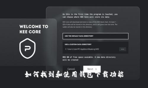 如何找到和使用钱包下载功能