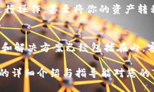 与关键词

  TPWallet密钥修改指南：安全更换密钥的步骤详解 / 

 guanjianci TPWallet, 密钥修改, 安全密钥管理, 数字资产安全, 钱包使用教程 /guanjianci 

详细介绍

在数字资产管理的过程中，安全性是首要的考虑因素。TPWallet作为一个顶尖的数字资产钱包，为用户提供了安全的存储和交易服务。然而，随着技术的发展和数字资产的趋势变化，用户可能需要定期更新他们的密钥以增强安全性。本文将详细介绍如何修改TPWallet密钥，包括安全注意事项、操作步骤及一些常见问题的解答。

一、TPWallet密钥的重要性

TPWallet中的密钥是控制用户数字资产的最重要的安全工具。无论是公钥还是私钥，它们都直接关联着用户的资产和交易。因此，保护这些密钥不被泄露是至关重要的。私钥是你访问和管理自己资产的唯一途径，如果私钥被他人获取，你的资产就可能面临失窃的风险。

用户在使用TPWallet时，建议定期更换密钥，以防止潜在的安全威胁。定期更改密钥还可以防止其他人在未经授权的情况下对你的资产进行访问。由于区块链的透明性，一但你的密钥被泄露，资产将无法恢复。因此，懂得如何安全地修改TPWallet的密钥是非常必要的。

二、TPWallet密钥如何修改

修改TPWallet密钥的过程相对简单，但也包含多个步骤。务必在开始之前备份所有重要信息，以免在操作过程中出现问题导致资产损失。以下是具体的步骤：

h4步骤1：备份现有密钥/h4
在进行任何修改之前，首先要确保你已经备份了现有的密钥和相关信息。可以通过截屏、写在纸上或存储在其他安全位置来完成。此外，确保所有备份的信息都能够安全访问。在TPWallet中，你可以在设定或安全选项中找到备份密钥的相关选项。

h4步骤2：登录TPWallet/h4
使用你的现有密码登录到TPWallet。确保使用的是安全的网络环境，避免在公共网络上进行任何重要操作。ログイン后，你将能够访问钱包的管理界面。

h4步骤3：进入密钥管理选项/h4
在TPWallet的主界面中，寻找“密钥管理”或类似的选项。这通常位于安全设置或账户设置中。在这里，你将看到当前使用的密钥信息。

h4步骤4：修改密钥/h4
通过密钥管理界面，你可以选择修改现有的密钥。输入新密钥并确认。通常，TPWallet会要求你再次输入新密钥以确保输入准确。同时，系统可能会提供关于新密钥强度的评价，确保选择一个强而复杂的密钥。

h4步骤5：确认更改并备份新密钥/h4
完成密钥修改后，TPWallet会提示你确认更改并备份新的密钥。请务必再次备份，并确保备份文件或信息存储在安全的位置。此步骤至关重要，任何单一的遗漏都可能导致不可逆转的损失。

三、安全注意事项

无论是更换密钥还是管理数字资产，用户都需要维持良好的安全习惯。以下是一些关键的安全提示，以帮助用户有效保护他们的TPWallet账户。

h41. 强密码/h4
确保为了TPWallet账户设置一个强密码。密码应该包括大小写字母、数字、特殊符号等。避免使用简单易猜的密码，比如生日、电话号码等。

h42. 定期更换密钥/h4
除了在怀疑安全性风险时修改密钥外，定期的更换密钥也是很有必要的。每隔几个月就进行一次更换，将大大降低密钥被泄露的风险。

h43. 使用硬件钱包/h4
对于大量的数字资产，建议使用硬件钱包存储数字资产，以提供额外的安全保护。硬件钱包将密钥存储在物理设备中，更加安全可靠。

h44. 不在公共Wi-Fi上交易/h4
避免在公共Wi-Fi环境下访问TPWallet。在安全性无法得到保障的环境中进行任何交易和操作都是非常危险的，容易导致信息被窃取。

四、常见问题解答

h4问题1：如果我忘记了TPWallet的现有密钥，这该如何处理？/h4
如果你忘记了TPWallet的密钥，很遗憾，你将无法访问你钱包中的资产。这是由于TPWallet设计初衷保障用户资产安全，不提供找回密钥的功能。因此强烈建议用户在使用钱包前妥善保管好密码和密钥。建议使用密码管理软件来存储复杂的密码和密钥，这样便于随时查阅。

h4问题2：如何确保我的新密钥的安全性？/h4
确保新密钥的安全性，可以采取以下措施：首先，确保新密钥具备较高的复杂度。包括大写字母、小写字母、数字和符号。同时，建议定期更改密钥，并在任何时候都不要在设备上保存明文密钥。可考虑使用密码管理器来辅助你记住密钥。此外，确保在安全网络下操作，避免在公共网络上交易。

h4问题3：我可以把TPWallet的密钥分享给他人吗？/h4
绝对不可以。TPWallet的密钥是你资产的唯一控制权。分享密钥将意味着将对你资产的控制权交给了他人。一个不受信任的人可以随时对你的钱包进行操作，甚至将你的资产转移走。因此，无论是亲友还是第三方，都不应该分享你的密钥。

h4问题4：TPWallet是否提供任何客服支持来帮助修改密钥？/h4
TPWallet都提供相关的客服支持。用户可以通过官网上的在线客服或邮件进行咨询。然而，在进行任何操作前，最好首先查看官方帮助文档，常见问题和解决方案已经包括在内。客服将协助用户解决修改密钥时的疑问和困难。

综上所述，TPWallet是一个安全、高效的数字资产管理工具。用户在使用时，牢记安全措施，定期更新密钥，才能更好地保护自己的数字资产。希望本文的详细介绍与指导能对您的TPWallet操作有所帮助。