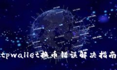tpwallet换币错误解决指南